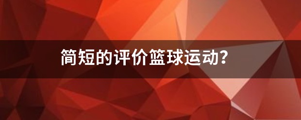 为什么可靠的篮球技术指导对初学者很重要?_1